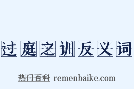 过庭之训反义词是什么意思的图片
